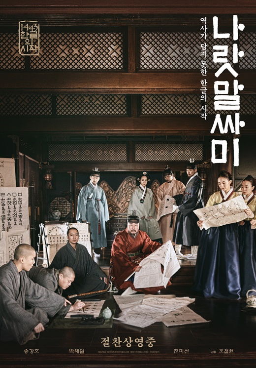 영화 ‘나랏말싸미’ 개봉 첫 날 15만 동원···‘라이온킹’ 꺾고 1위 출발. 사진=영화 ‘나랏말싸미’ 포스터