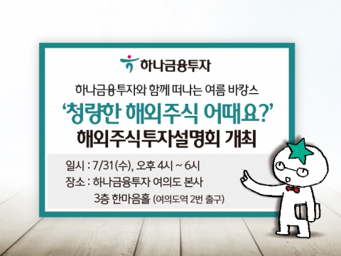 하나금융투자, 중국 주식 투자 설명회 개최