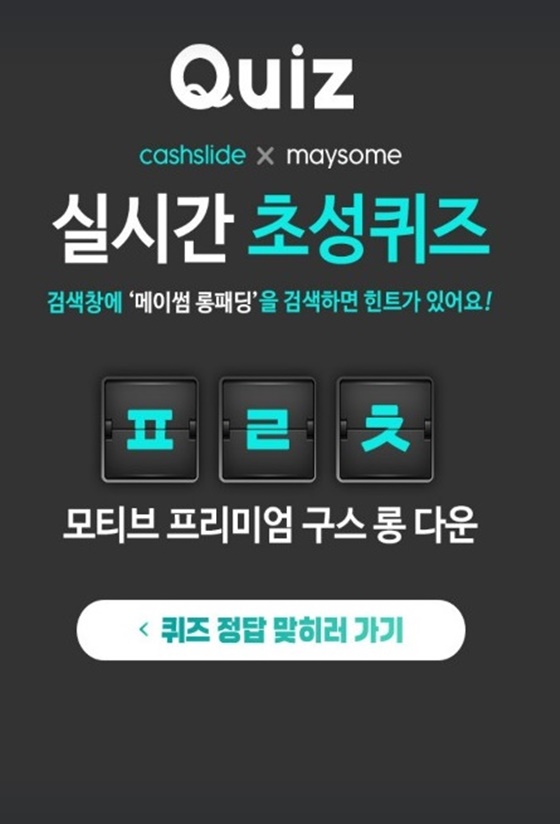 메이썸, ‘얼리버드 역시즌 기획전’ 실시···‘ㅍㄹㅊ’ 초성 퀴즈 정답은? / 사진=메이썸