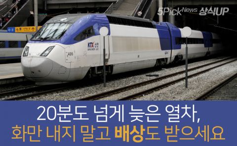  20분도 넘게 연착?! 화만 내지 말고 배상도 받으세요