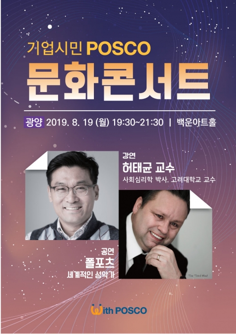 포스코 백운아트홀에 ‘심리학자 허태균 교수’와 ‘성악가 폴포츠’ 온다