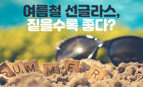 여름철 선글라스, 짙을수록 좋다?