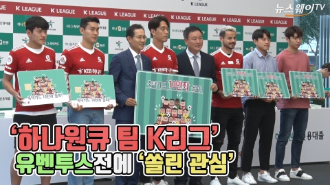 ‘하나원큐 팀 K리그’ 유벤투스전 ‘쏠린 관심’
