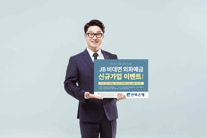 전북은행, JB 비대면 외화예금 신규가입 이벤트 진행 기사의 사진