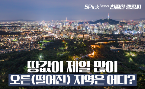 땅값이 제일 많이 오른(떨어진) 지역은 어디?