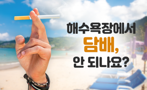 해수욕장에서 담배, 안 되나요?