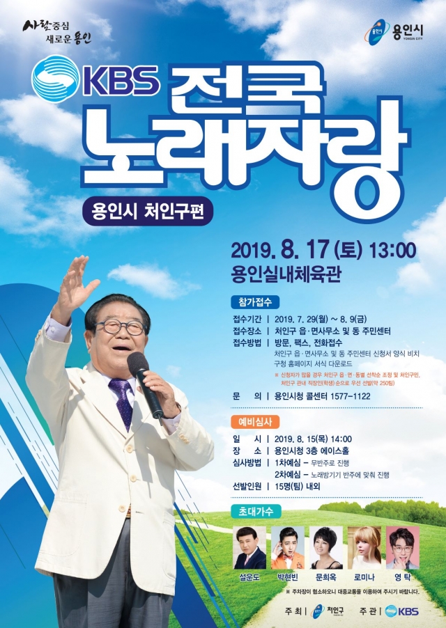 용인시, ‘KBS 전국노래자랑 처인구편’ 8월17일 공개녹화