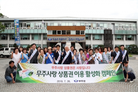 무주군, 무주사랑 상품권 이용 활성화 캠페인 펼쳐