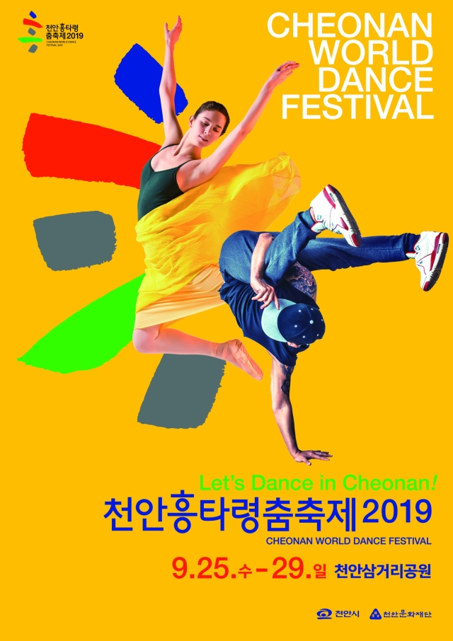 천안문화재단, ’2019흥타령춤축제’ 9월 25일 개막··축제준비 한창