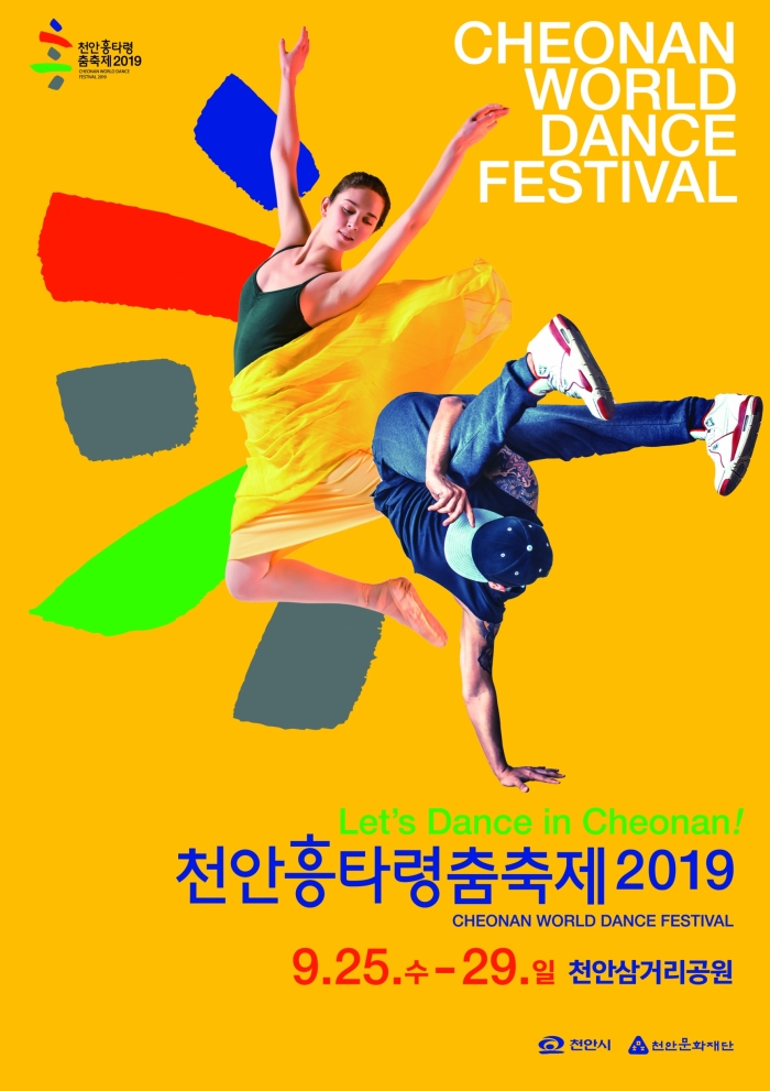천안흥타령춤축제2019 홍보포스터(사진=천안시 제공)