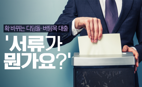 확 바뀌는 디딤돌·버팀목 대출···‘서류가 뭔가요?’