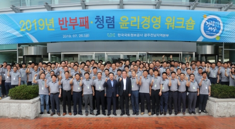 국토정보공사 광주전남본부, ‘반부패 청렴 윤리경영 워크숍’