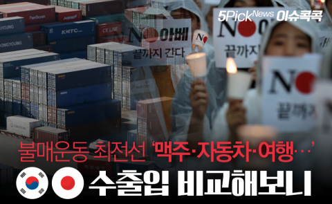 불매운동 최전선 품목들 한일 수출입 비교해보니