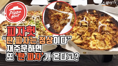 피자헛 “탄 피자는 정상이다” 재주문하면 또 ‘탄 피자’가 온다고?