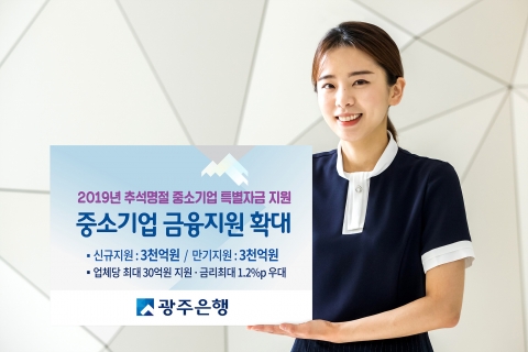 광주은행, 중소기업 특별자금 3천억원 지원