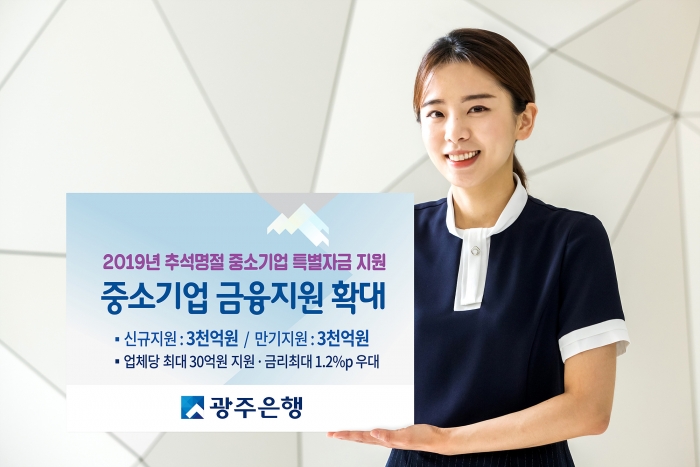 광주은행, 중소기업 특별자금 3천억원 지원 기사의 사진