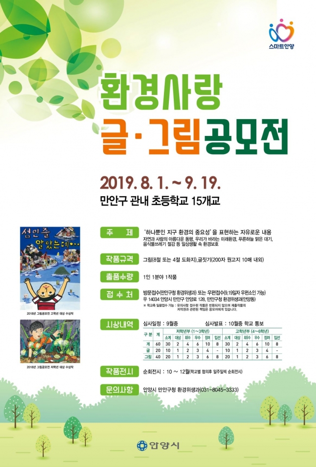 안양시 만안구, ‘2019 환경사랑 글·그림 공모전’ 개최