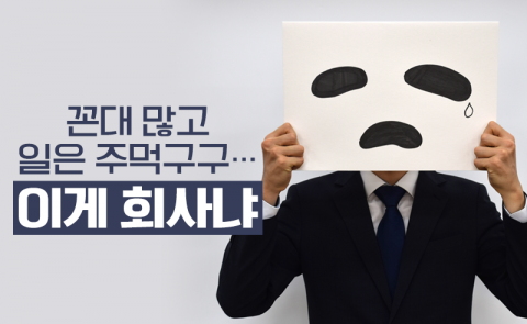 꼰대 많고 일은 주먹구구···이게 회사냐