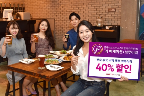 롯데카드, 여름 휴가철 맞아 전국 수제맥주 매장서 40% 할인