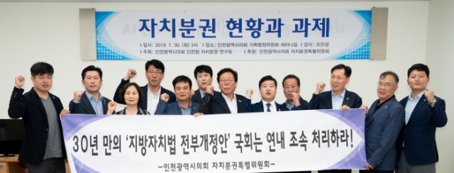 인천시의회, ‘자치분권 현황과 과제’ 세미나 개최