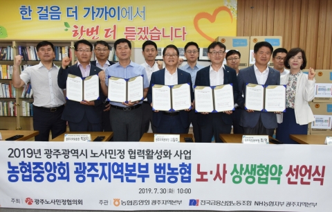 NH농협노조 광주본부, ‘범농협 노·사 상생협약 선언식’