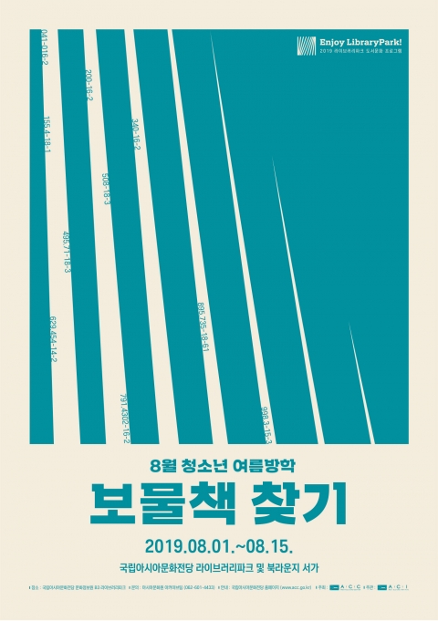 국립아시아문화전당, 청소년을 위한 ‘보물책 찾기’ 이벤트