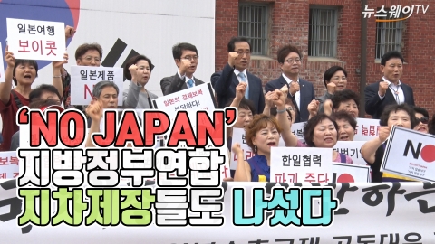 지방정부연합, 항일 역사의 현장에서 ‘NO JAPAN’ 불매운동 결의