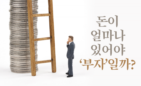 돈이 얼마나 있어야 ‘부자’일까?