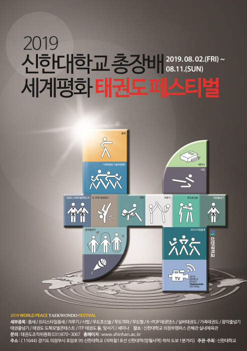 신한대, `세계평화태권도 페스티벌` 개최...40개국 1만여명 참가