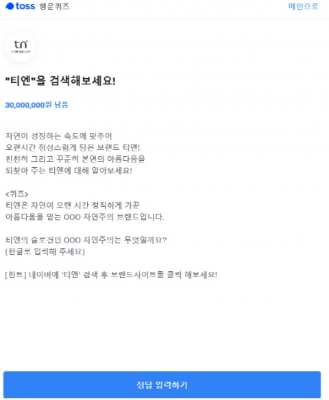 티엔, ‘토스 행운 퀴즈’ 등장···정답은?
