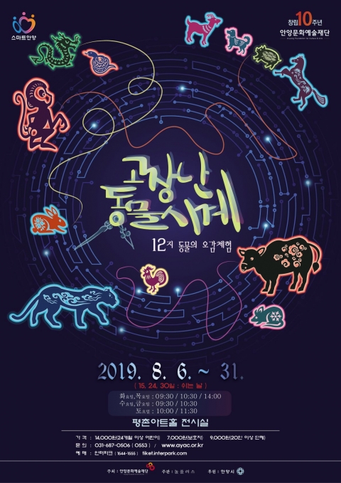 안양문화예술재단, 어린이체험전 ‘고장난 동물시계’ 선보여