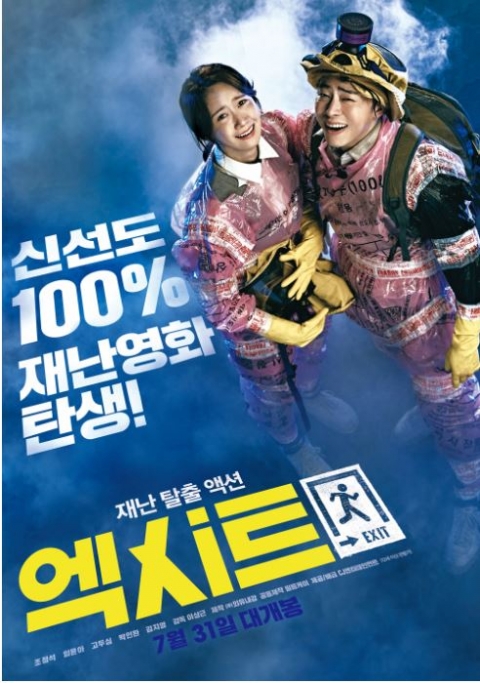 영화 ‘엑시트’···개봉과 동시에 쿠키영상으로 ‘주목’