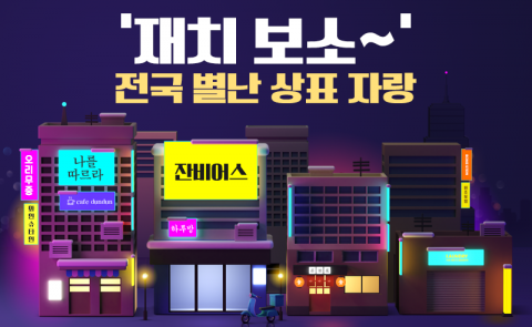‘재치 보소~’ 전국 별난 상표 자랑