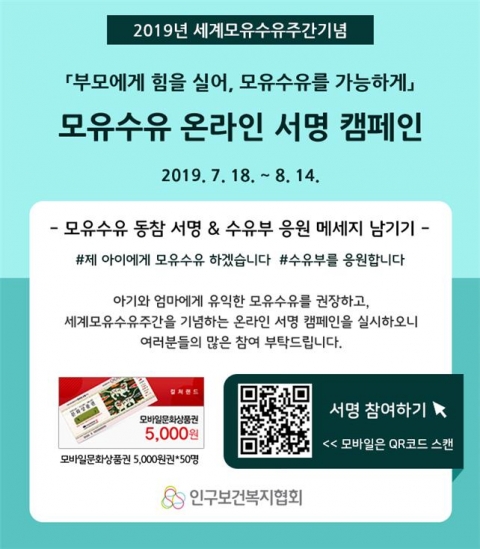 인구보건복지협회, ‘세계모유수유주간 기념 온·오프라인 캠페인’ 진행