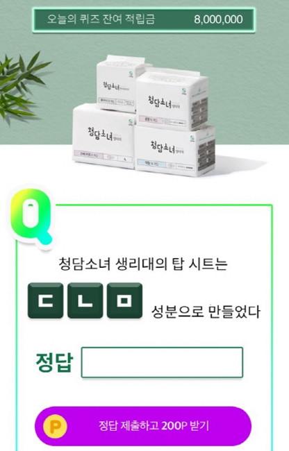 청담소녀 생리대 퀴즈 관심↑···‘ㄷㄴㅁ 성분’ 정답은?