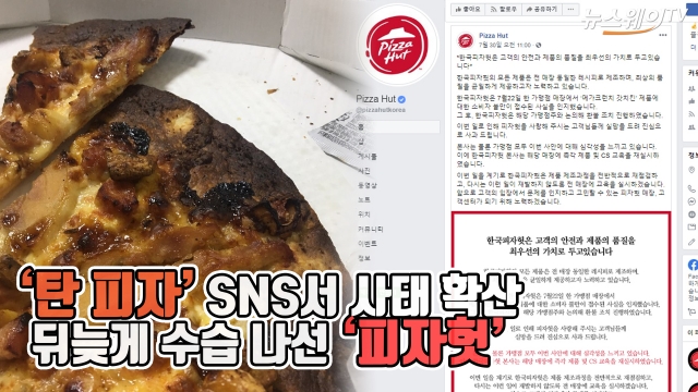 ‘탄 피자’ SNS서 사태 확산···뒤늦게 수습 나선 ‘피자헛’