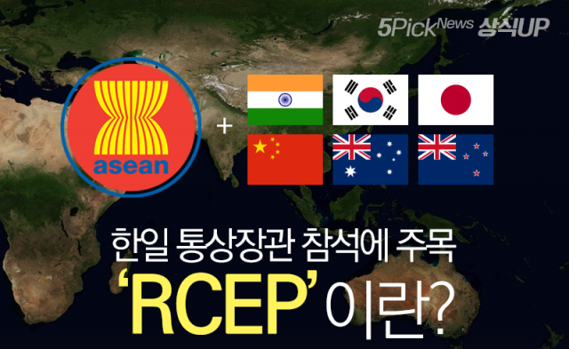 한일 통상장관 참석에 주목···‘RCEP’이란?