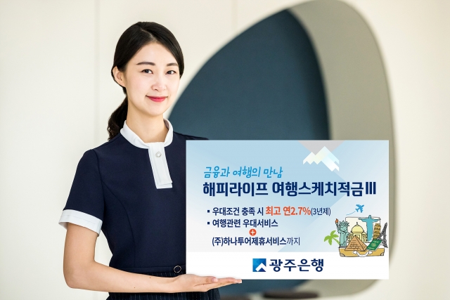 광주은행, ‘해피라이프 여행스케치적금Ⅲ’ 리뉴얼 출시