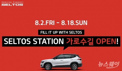 기아차, 셀토스 적극 알린다··· ‘팝업스토어’ 운영