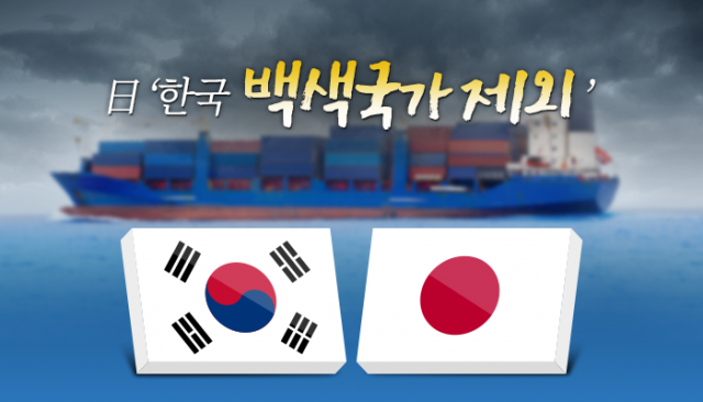日, 한국에 2차 경제보복 단행···‘백색국가’서 제외(종합)
