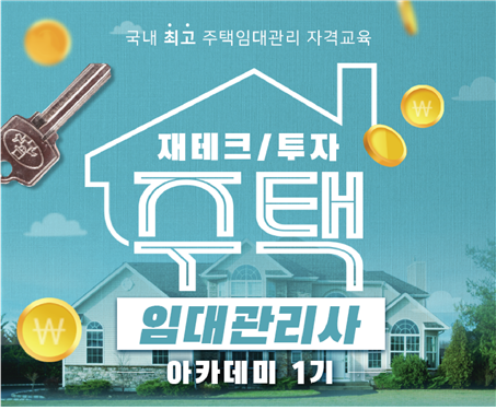 한국능률협회, 2020년 국세청 주택임대소득 과세시스템 구축 대비 교육 신설