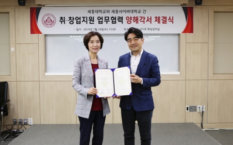 세종사이버대학교-세종대, 취·창업지원 업무협력 양해각서 체결
