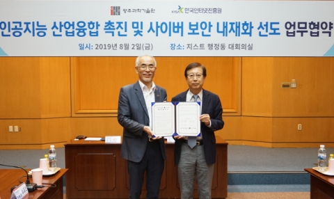 한국인터넷진흥원-광주과학기술원, AI 융합 촉진 및 사이버 보안 내재화 선도 `맞손`
