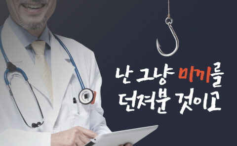 ‘쌍수 받고 코성형 더’···이런 미끼, 모조리 불법입니다