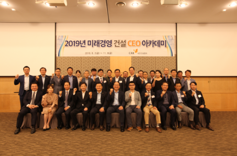 건협, ’19년 미래경영 건설CEO 아카데미 개강