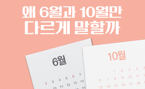 왜 6월과 10월만 다르게 말할까