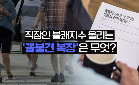 직장인 불쾌지수 올리는 ‘꼴불견 복장’은 무엇?