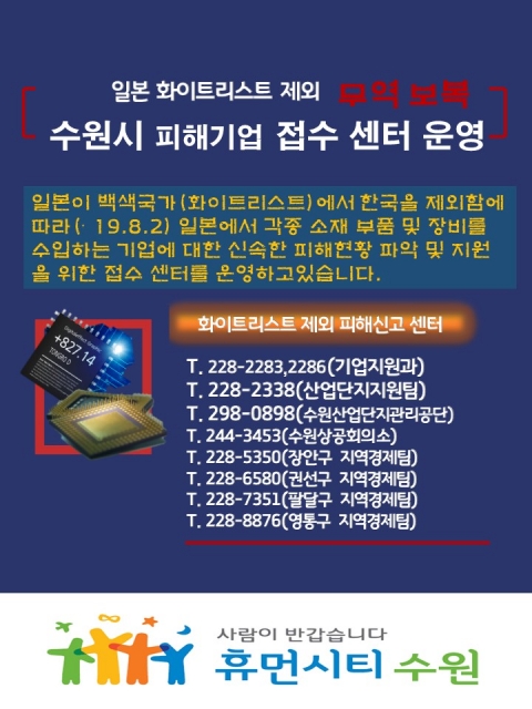 수원시 “일본 무역규제 피해 신고하세요”