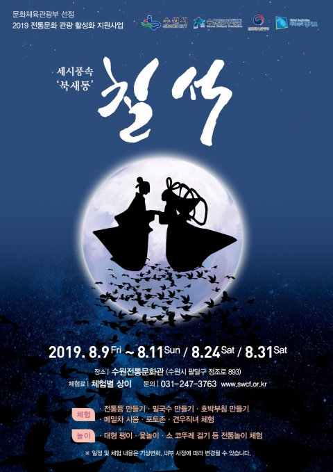 수원문화재단 전통문화관, 세시풍속·북새통 ‘칠석’ 행사 진행