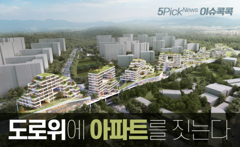 도로위에 아파트를 짓는다